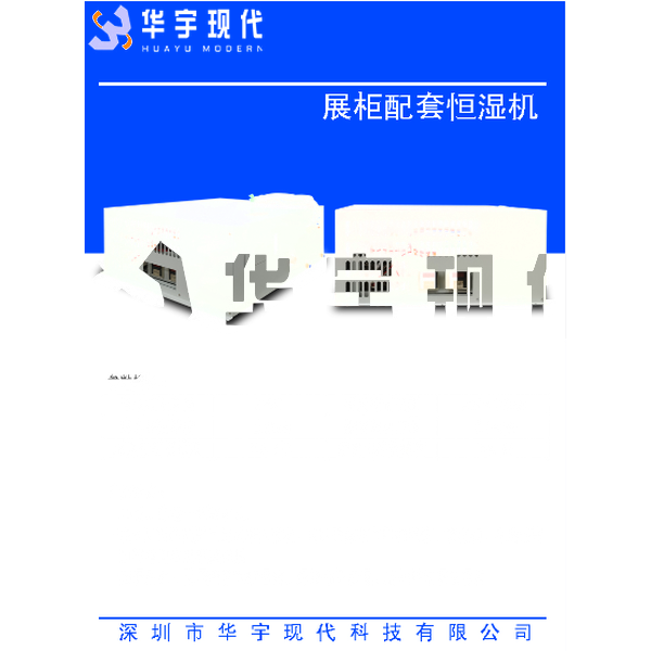 博物館展柜專用恒濕機(jī)(圖1)