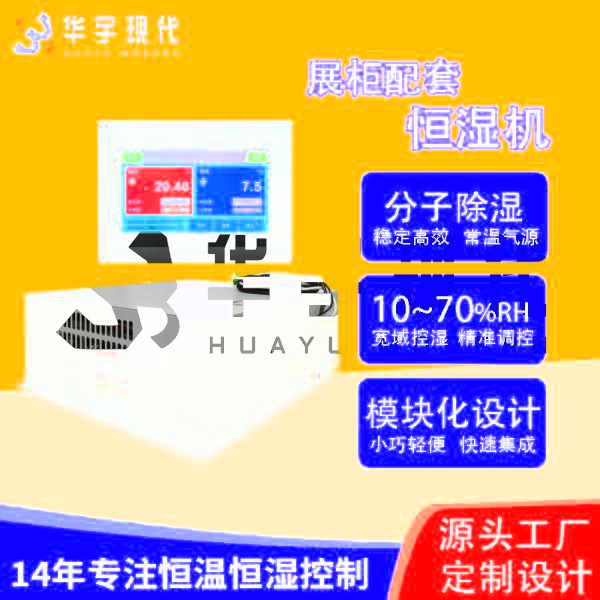 華宇現代展柜恒濕機采用獨特分子雙循環雙處理方式進行降濕！