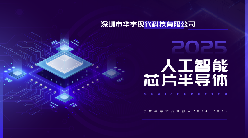 全球芯片半導(dǎo)體行業(yè)報告（2024-2025）
